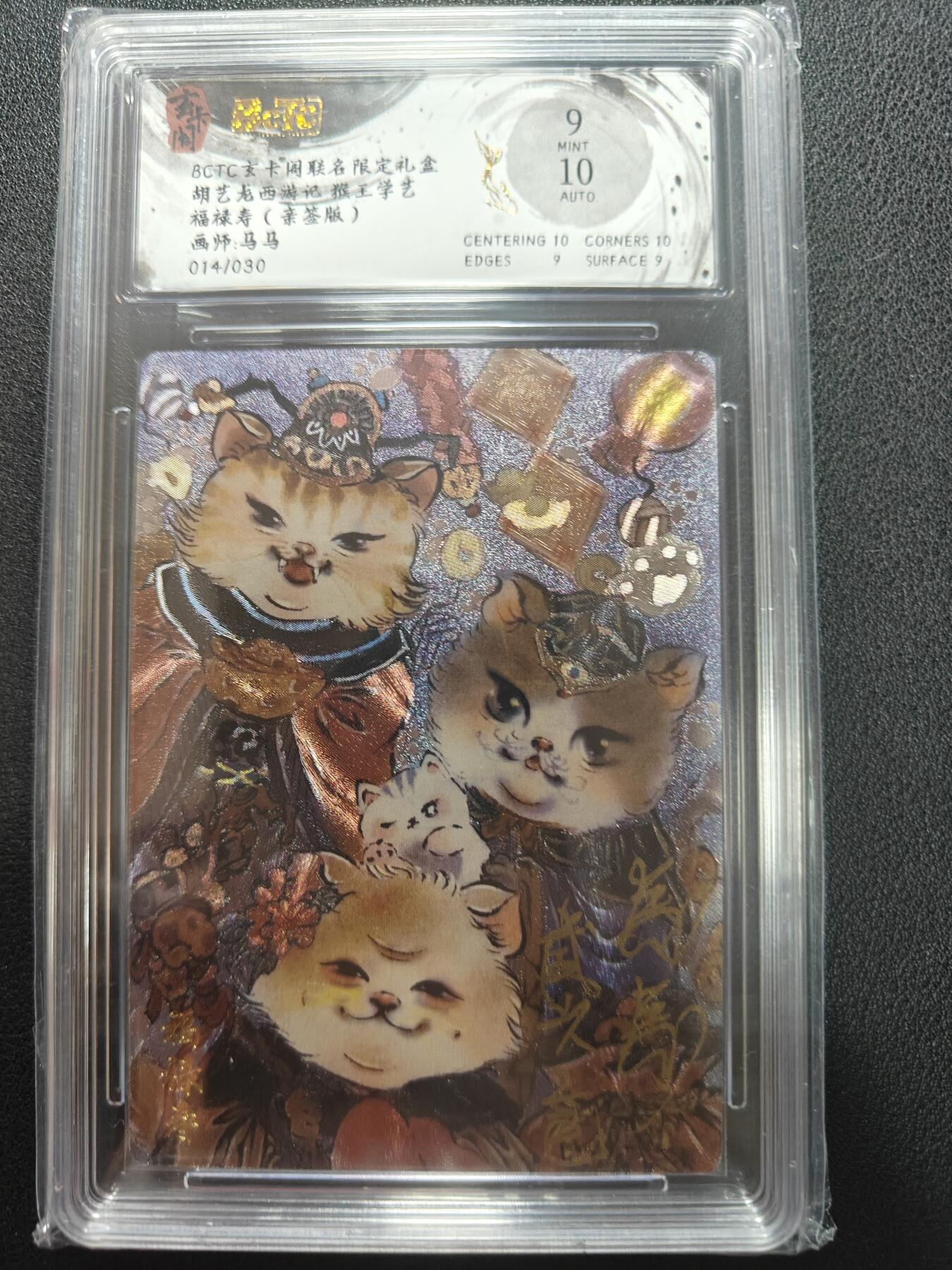 天玑星卡拍第147期《12.8周一截拍》持续收拍收评中 满赠卡需备注 【亲签卡】玄卡阁 胡艺龙西游记 马马 福禄寿 014/030 保粹9 AUTO10