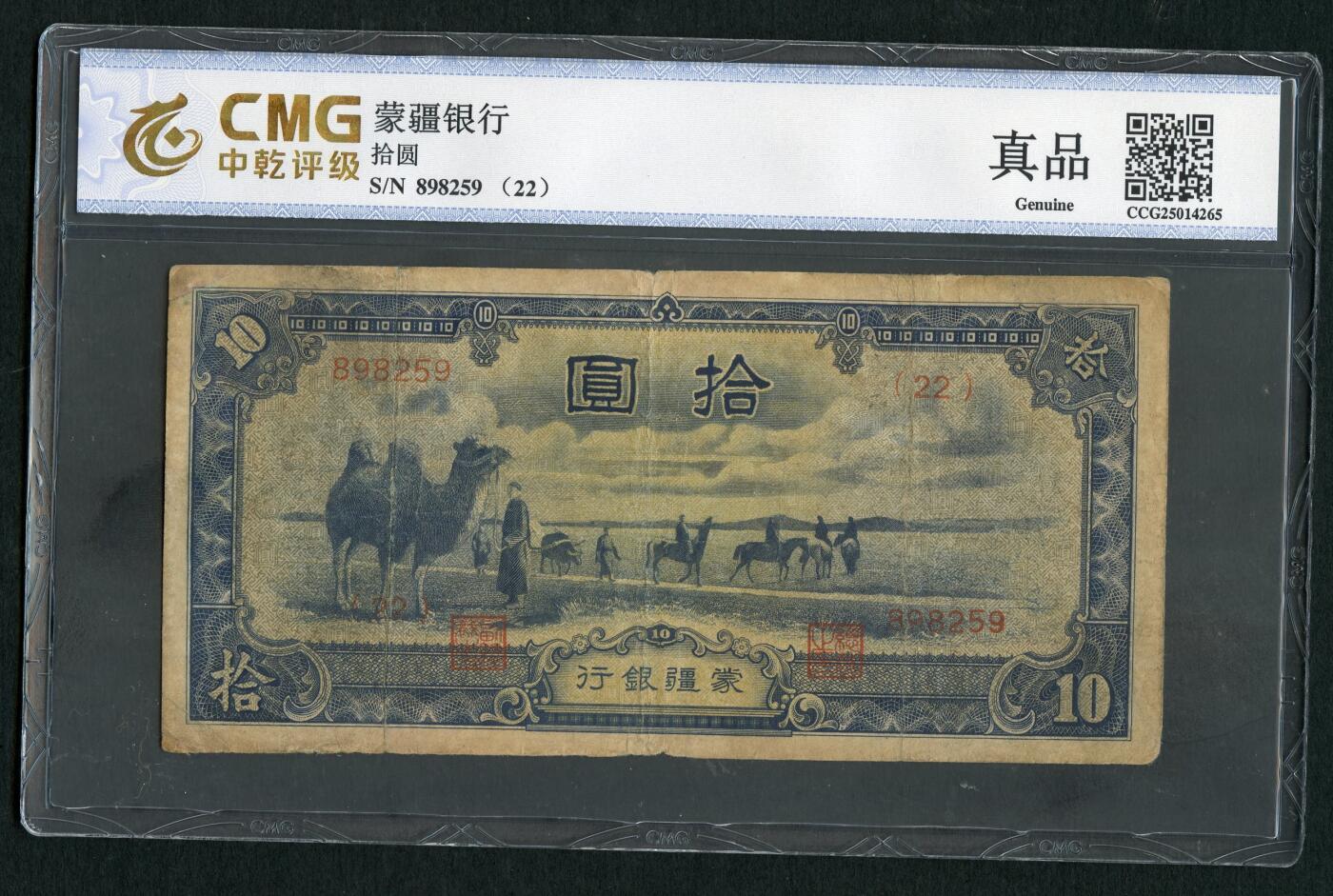沧河堂083（蒙疆专场） 蒙疆银行 十元 骆驼 六位号 中乾真品
