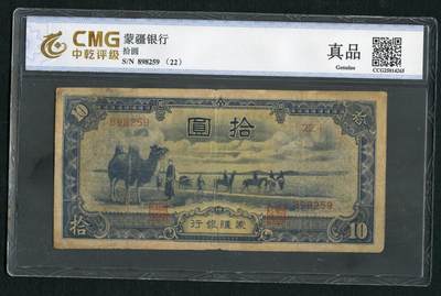 沧河堂083（蒙疆专场） - 蒙疆银行 十元 骆驼 六位号 中乾真品
