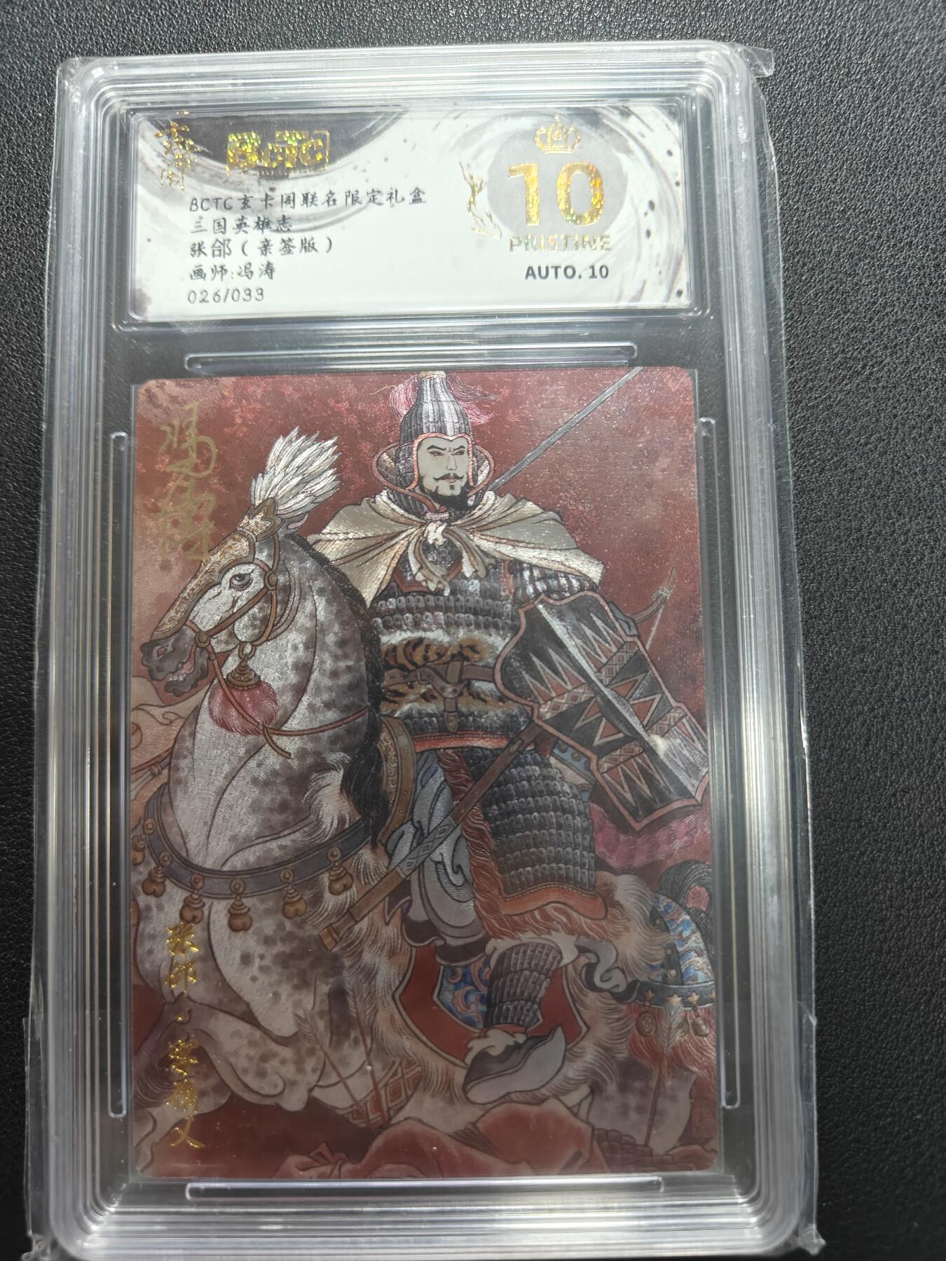 天玑星卡拍第147期《12.8周一截拍》持续收拍收评中 满赠卡需备注 【亲签卡】玄卡阁 三国英雄志 冯涛 张郃 026/033 保粹爆金10 AUTO10