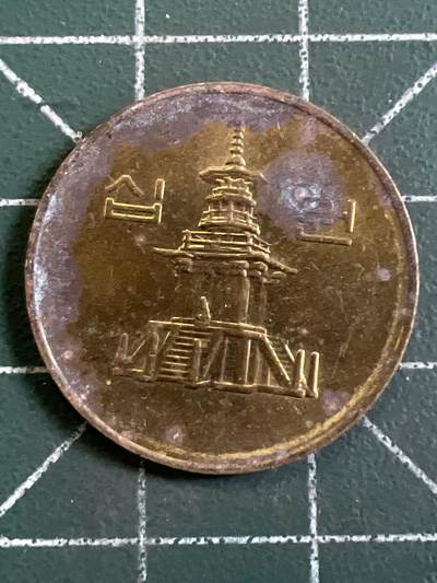 第1065 硬币专场 （无押金，捡漏，全场50包邮，偏远地区除外，接收代拍业务，本店十天发一次货） - 韩国 十元