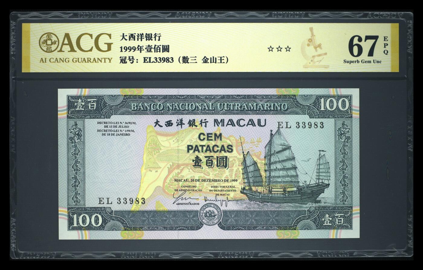 《艾美收藏》第223期-12.7周日外币畅拍 澳门大西洋银行1999年100元爱藏评级数67分数三无47 难上分品相绝 Pick#73a