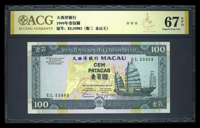 《艾美收藏》第223期-12.7周日外币畅拍 - 澳门大西洋银行1999年100元爱藏评级数67分数三无47 难上分品相绝 Pick#73a