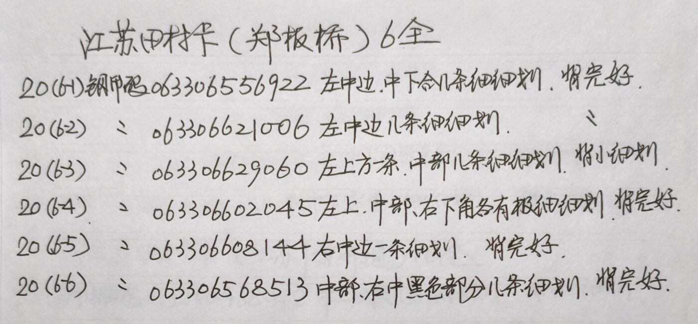 公藏第59期裸卡拍卖 江苏田村新卡【郑板桥作品】6全品相钢印码见描述。