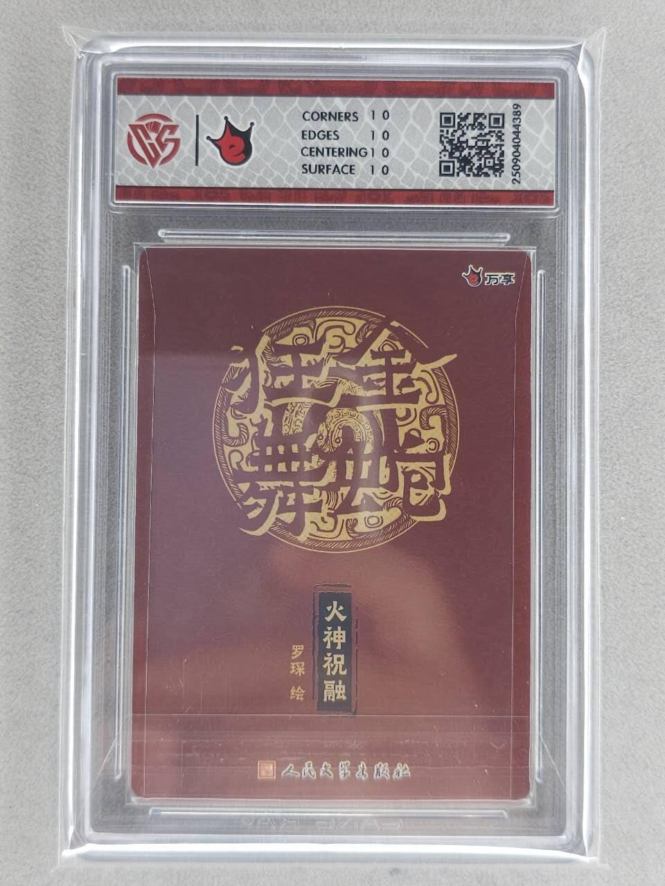 龙虎卡牌六六场 （无佣金，周六结拍，欢迎送拍） 【10⭐】彩闪评级卡 万享 金蛇狂舞兑换卡 罗琛-火神祝融 爆金