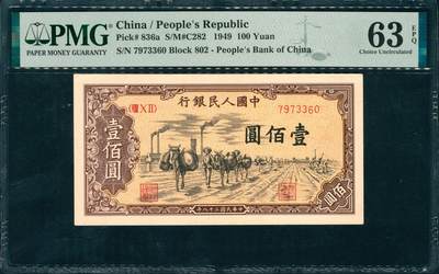 上海炎玺拍卖 玺润山河 第三场  - 第一版人民币驼运壹百圆