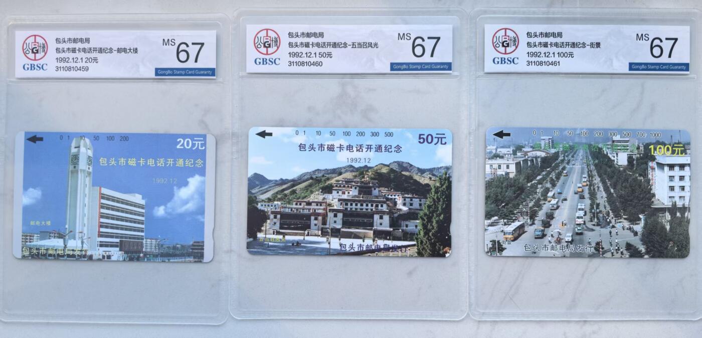 《卡拍》第341期拍卖12月6日晚22：10时延时截拍 包头田村卡《包头开通》三全新卡，公博评级MS67分。