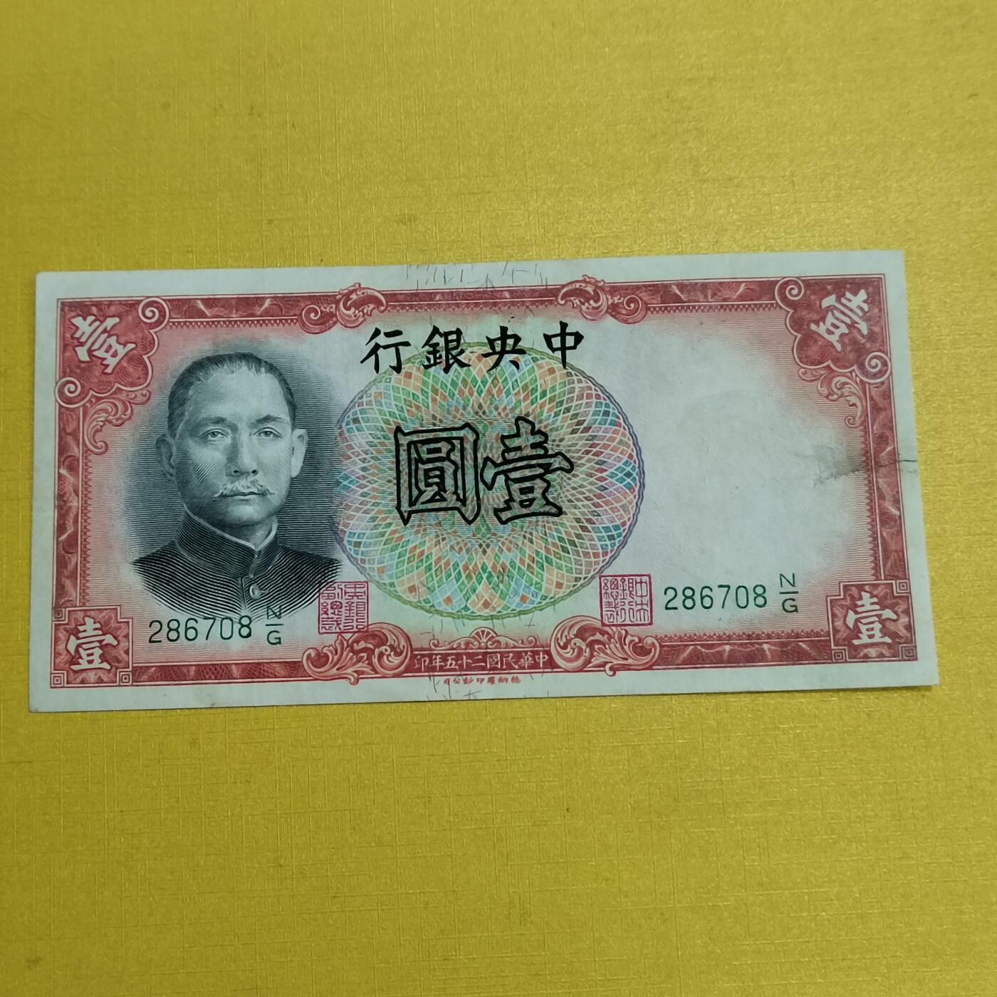 PCAI钱币 7-642  纸币等藏品小专场 中国银行壹圆