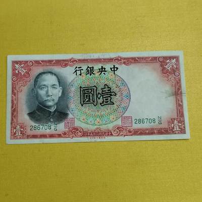 PCAI钱币 7-642  纸币等藏品小专场 - 中国银行壹圆