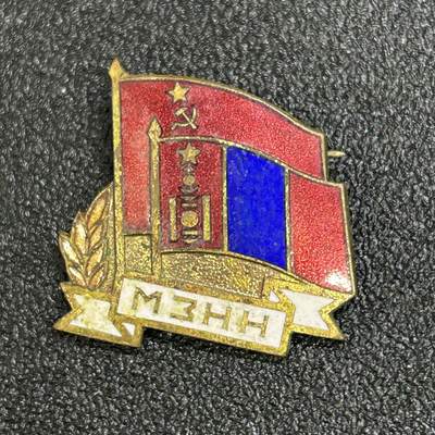 西秦中古拍卖第六十九期 - 50～60年代 苏联-蒙古友谊证章 友好协会证章 铜珐琅