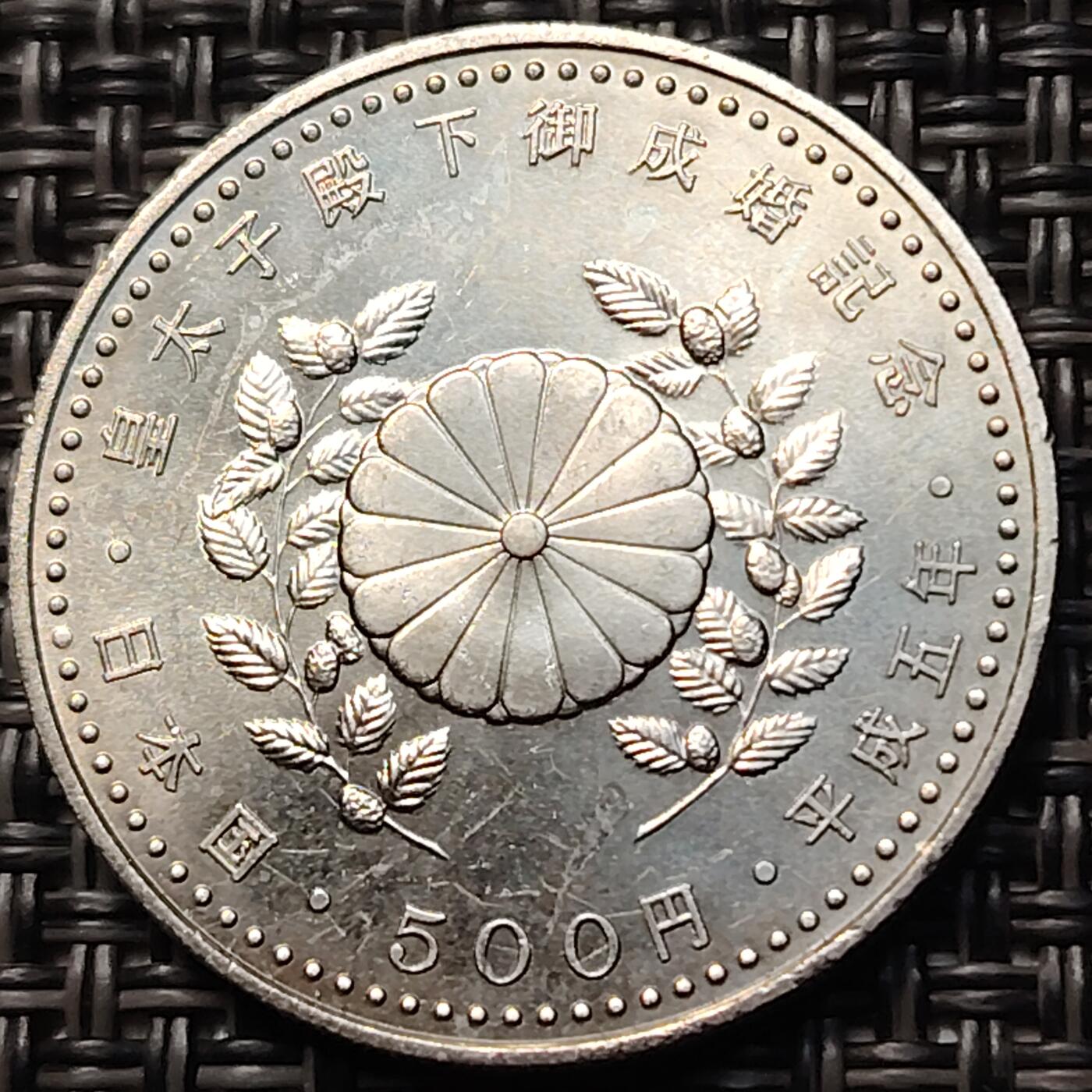 布加迪🐬～世界钱币(上海)🌾第 263 期 /  各国套币和散币 飞鹤 日本1993年平成5年500元皇太子成婚纪念币 铜镍币 鸟 27mm