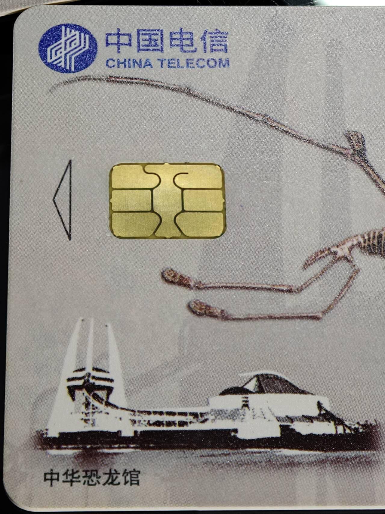公藏第59期裸卡拍卖 电信IC新卡【IC-51  恐龙】5全无封套广东版。品好。