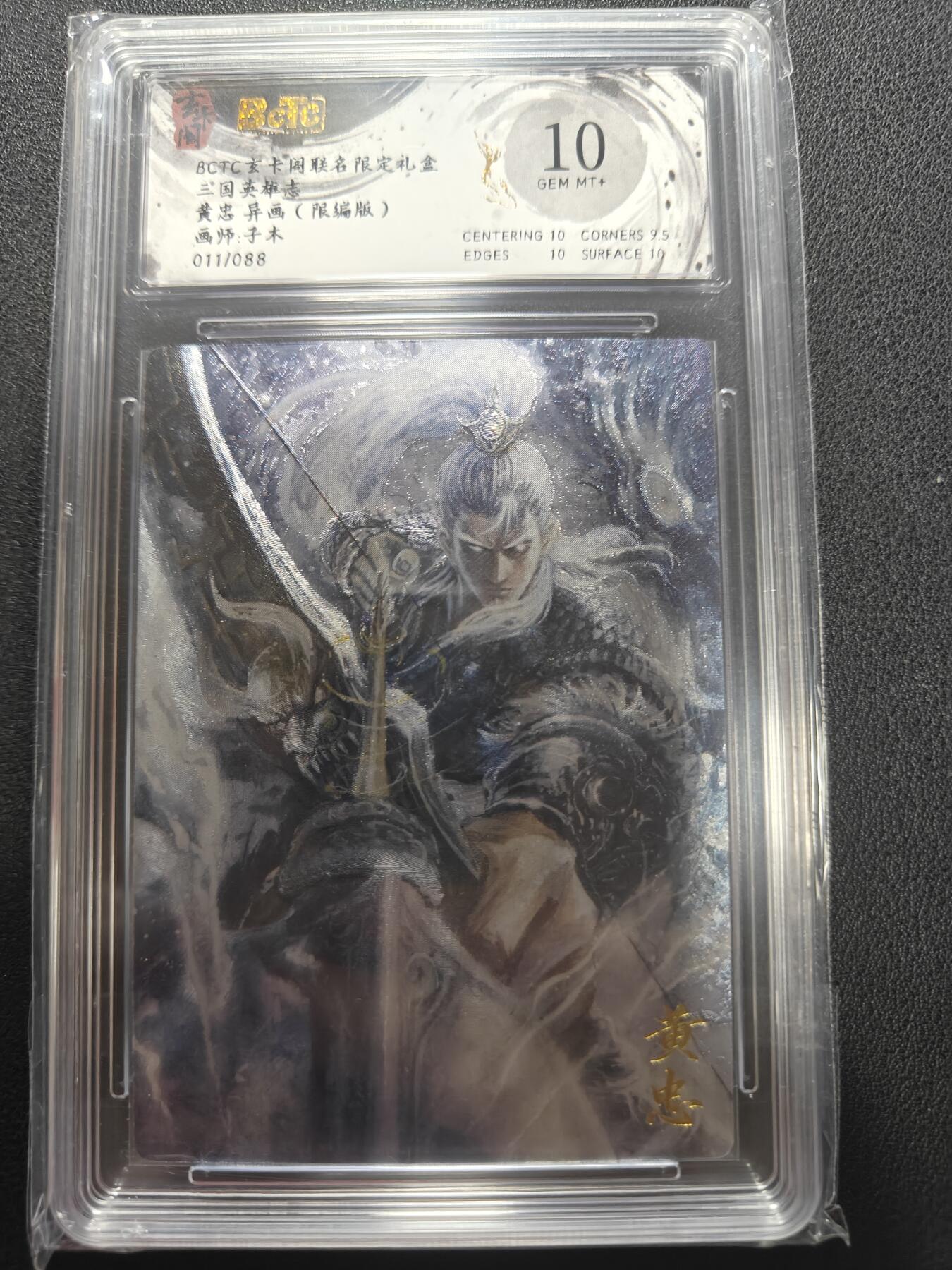 天玑星卡拍第147期《12.8周一截拍》持续收拍收评中 满赠卡需备注 玄卡阁 三国英雄志 子木 黄忠 011/088 保粹10