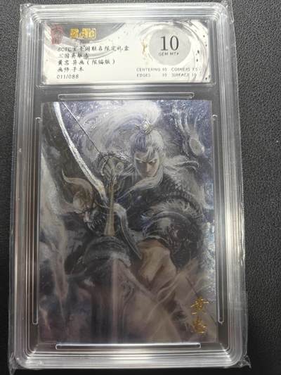天玑星卡拍第147期《12.8周一截拍》持续收拍收评中 满赠卡需备注 - 玄卡阁 三国英雄志 子木 黄忠 011/088 保粹10