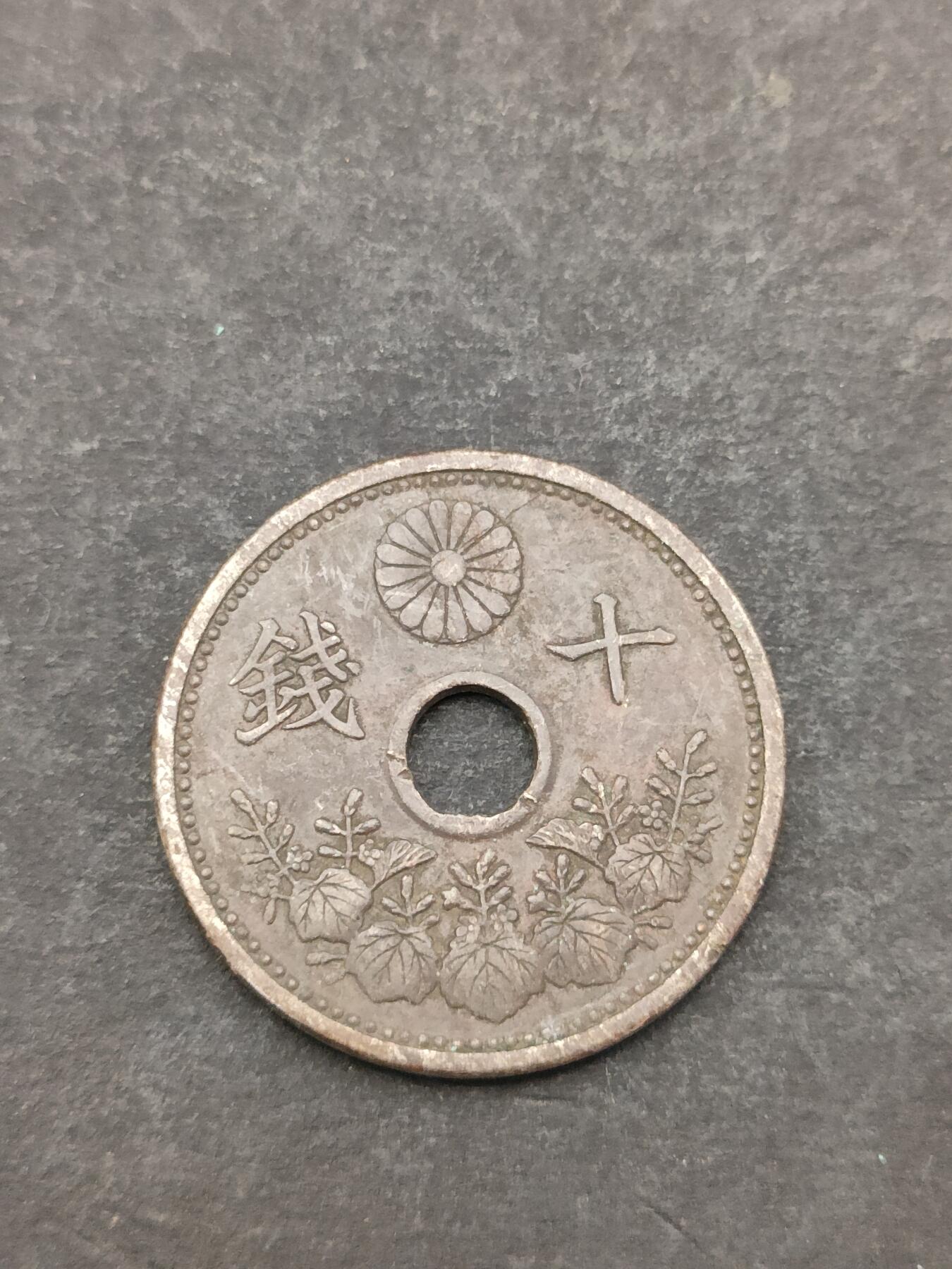 猩哥外币小铺➨【第205场】 十钱