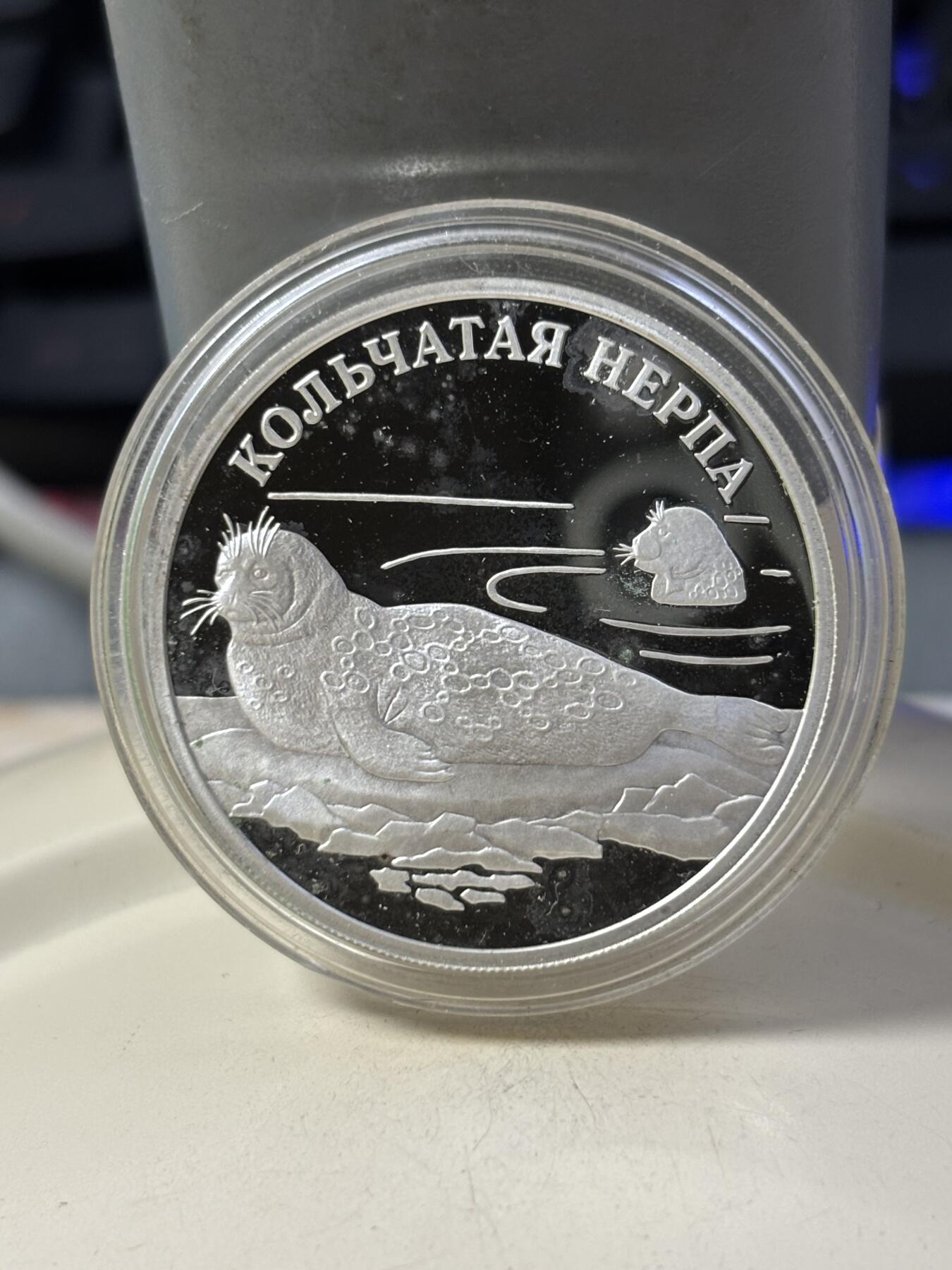 第184期拍卖 俄罗斯2007年红皮书系列海豹2卢布精制纪念银币，925银，15.55克，发行12500枚，银币有氧化