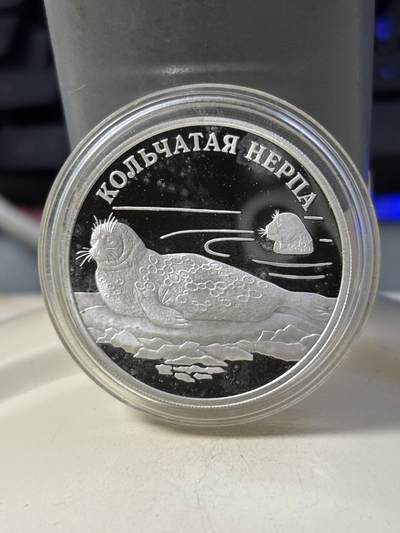 第184期拍卖 - 俄罗斯2007年红皮书系列海豹2卢布精制纪念银币，925银，15.55克，发行12500枚，银币有氧化