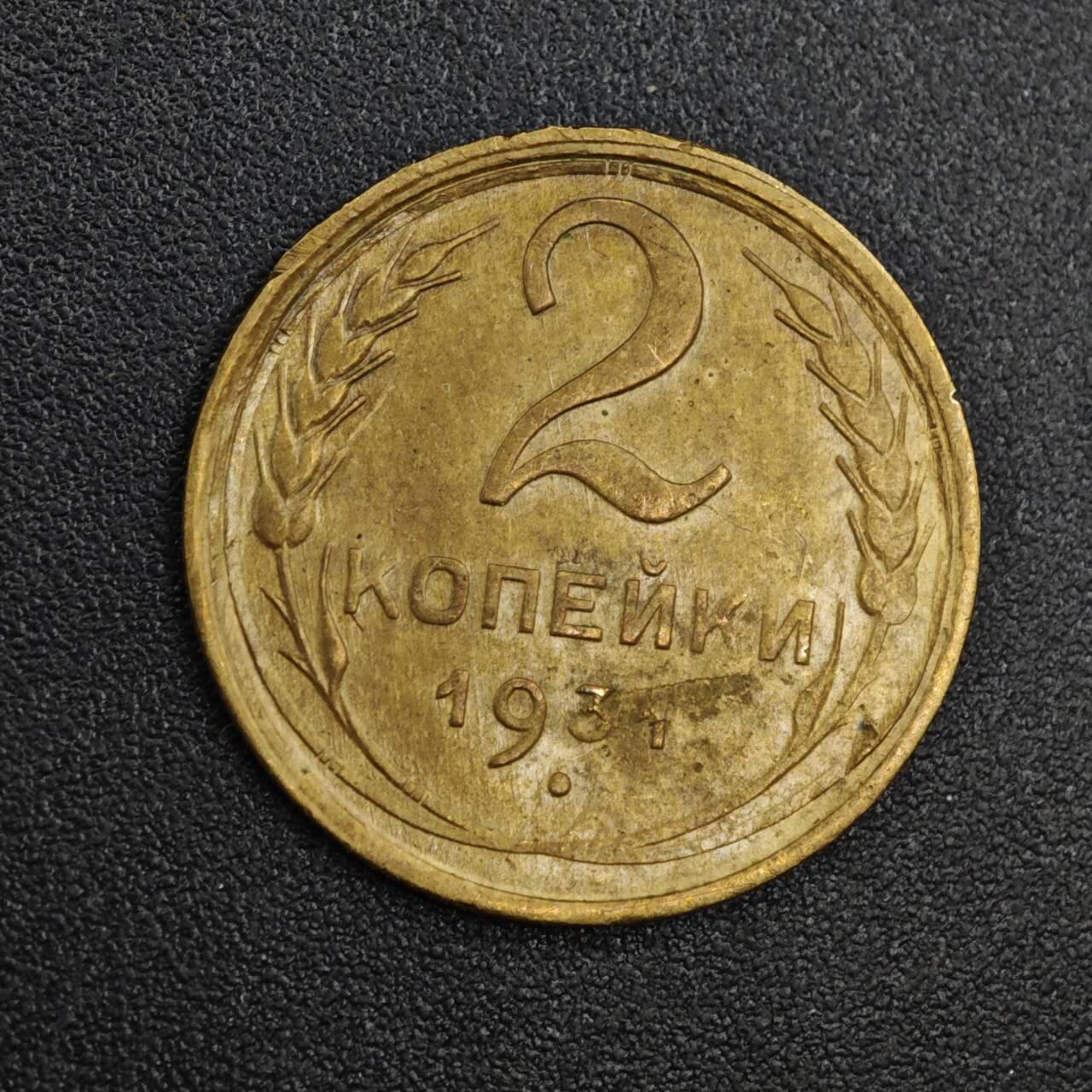 【淘币小摊】实时拍第八百一十九拍   散币场   满百包邮可预留二周 每周一统一发货   苏联1931年2戈比铜币