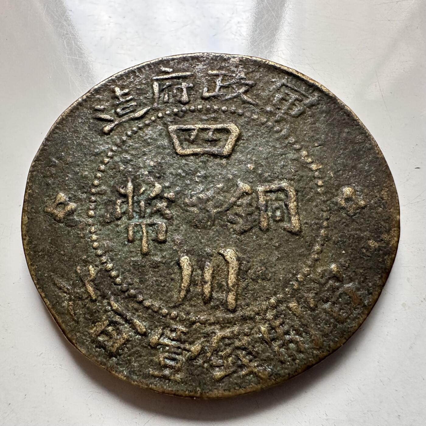 🌹外币初藏🌹🐯2025年第137场  每周二四六晚8️⃣点 接代拍 民国三年军政府100文 四川铜币 39.4毫米