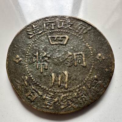 🌹外币初藏🌹🐯2025年第137场  每周二四六晚8️⃣点 接代拍 - 民国三年军政府100文 四川铜币 39.4毫米