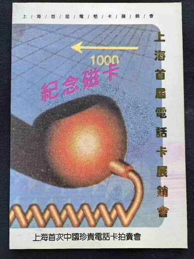 中国集卡电话磁卡专场拍卖(五十二) - 上海首届电话卡展销会纪念卡1全新带册