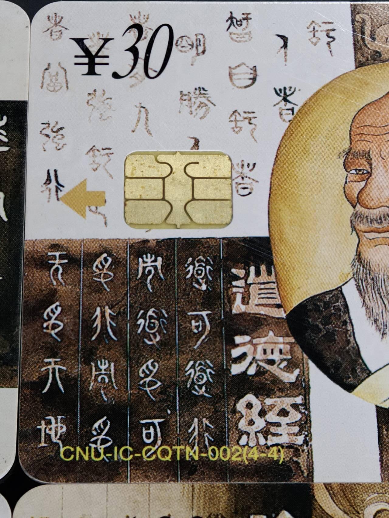 公藏第59期裸卡拍卖 联通IC新卡【IC-CQTN-002  古代名人】4全，芯片有小锈。