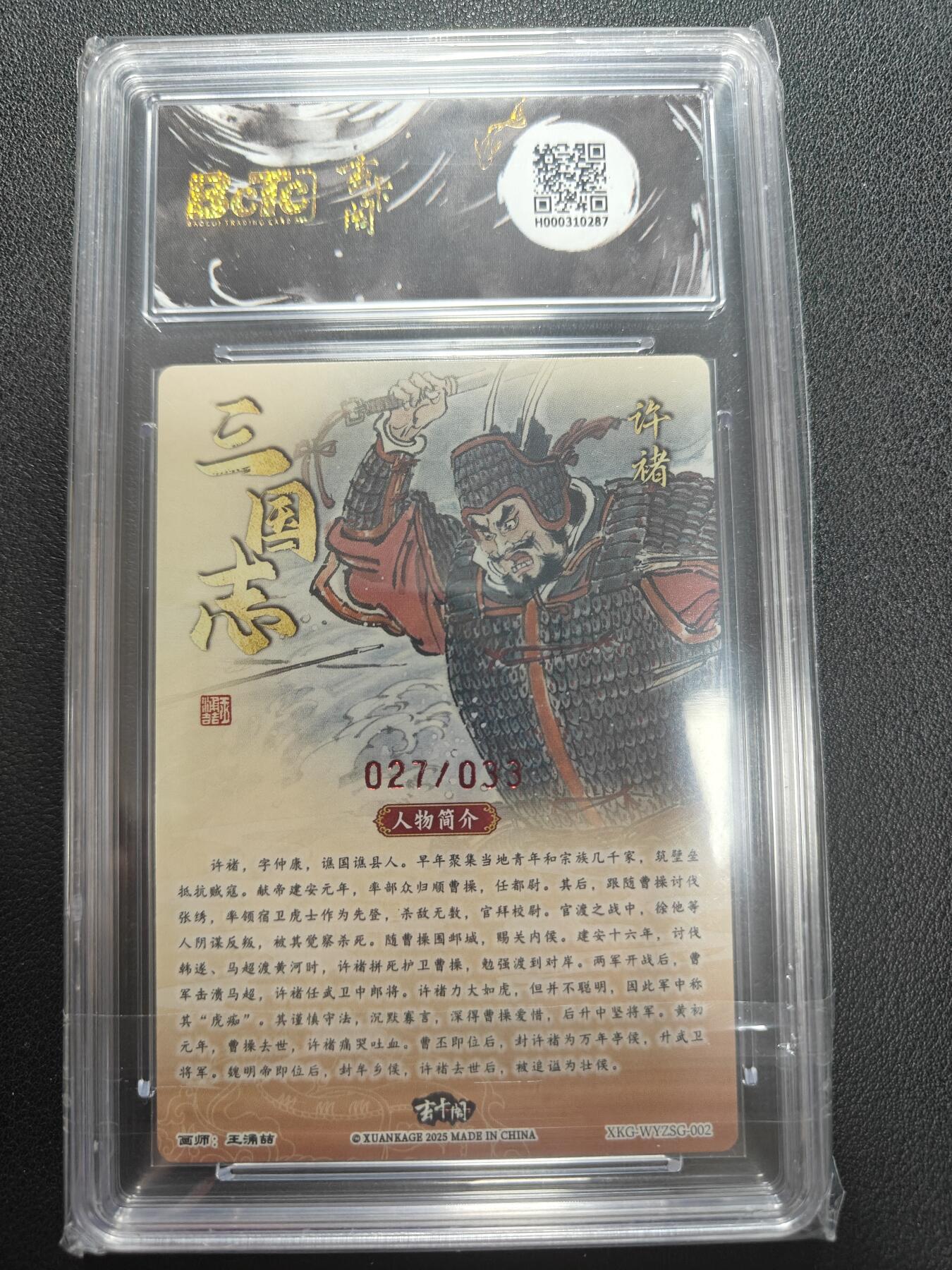 天玑星卡拍第147期《12.8周一截拍》持续收拍收评中 满赠卡需备注 【亲签卡】玄卡阁 三国英雄志 王湧喆 许褚 027/033 保粹爆金10 AUTO10