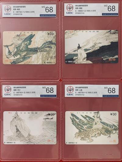 《卡拍》第341期拍卖12月6日晚22：10时延时截拍 - 湖北田村卡《屈原》四全新卡，公博评级MS68分。