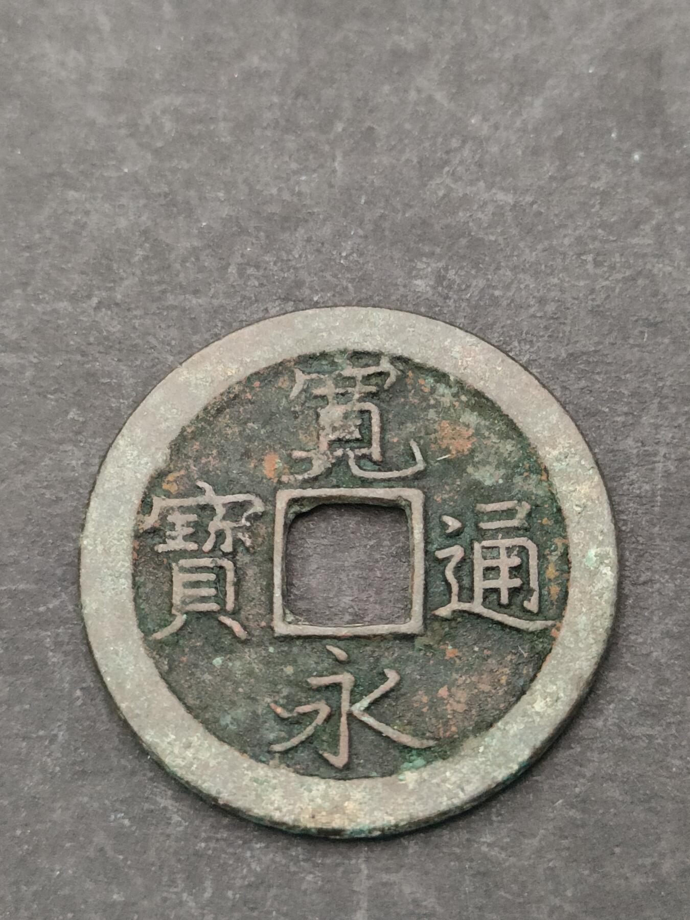 猩哥外币小铺➨【第205场】 宽永通宝