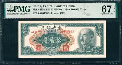 上海炎玺拍卖 玺润山河 第三场  - 1949年中央銀行金圓券拾萬圓