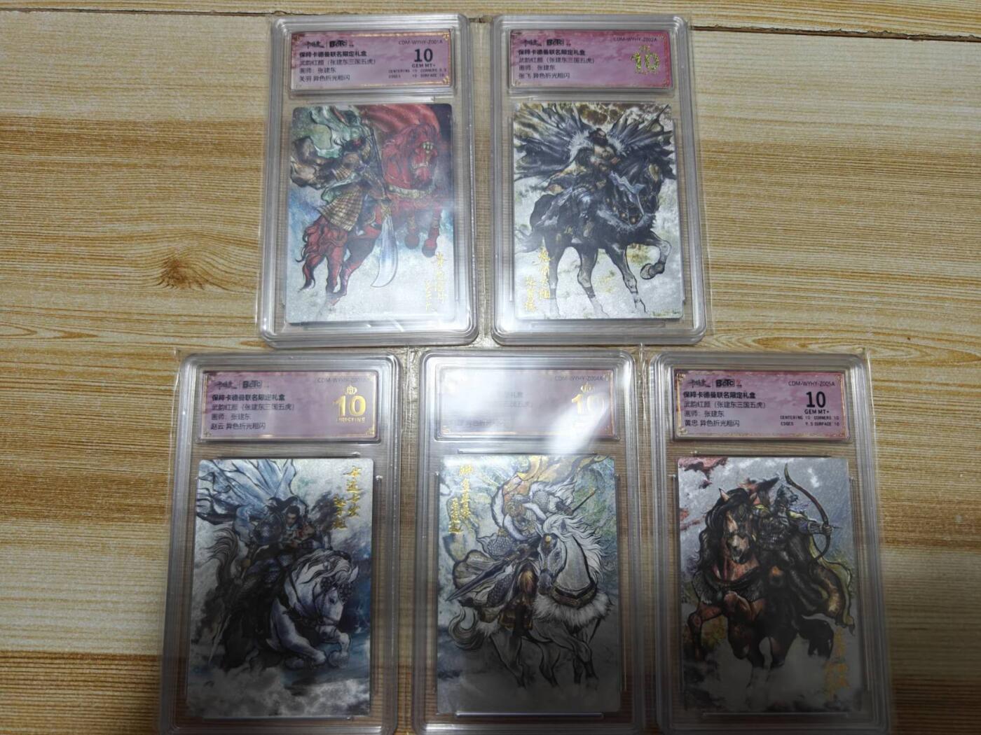 龙虎卡牌六六场 （无佣金，周六结拍，欢迎送拍） 粗闪评级卡5张 卡德曼 张建东-异色三国五虎(关羽 黄忠 10g，其他三张10⭐爆金)