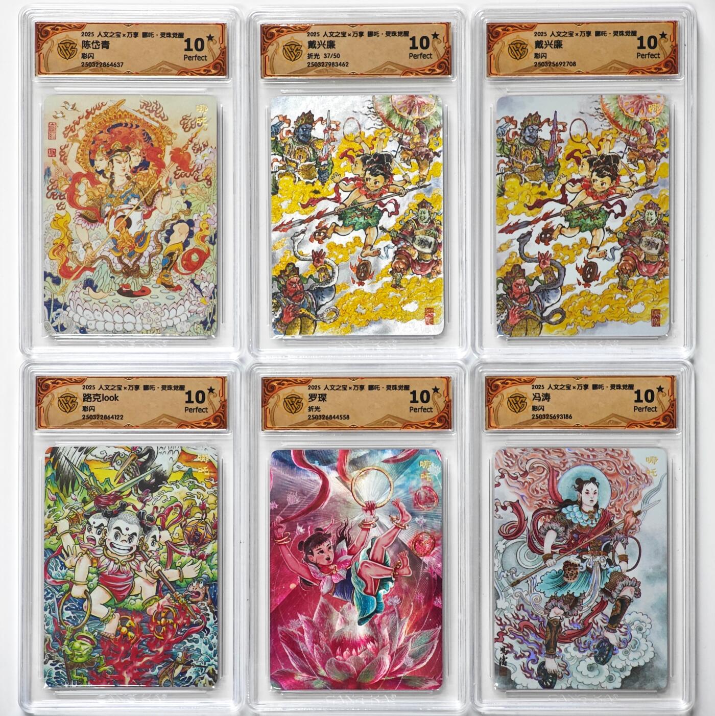 白泽拍卖卡牌手绘专场第29期（忽有故人心上过，回首山河已是秋） 2025 人文之宝x万享 哪吒·灵珠觉醒 6张 戴兴廉37/50 4张彩闪 2张粗闪 CCG评级 6张10星 特标