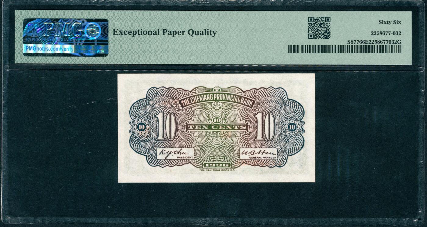 上海炎玺拍卖 玺润山河 第三场  1936年浙江地方银行绿壹角