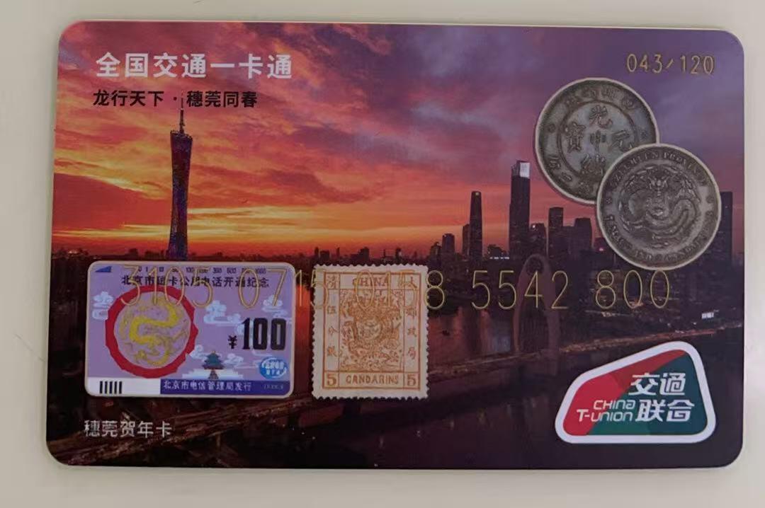 《卡拍》第341期拍卖12月6日晚22：10时延时截拍 广东省收藏家协会邮币卡委员会系列交联卡《粤藏YBK-J02穗莞贺年卡》一枚未使用新卡，卡背面有一处先天印刷瑕疵的丝划。