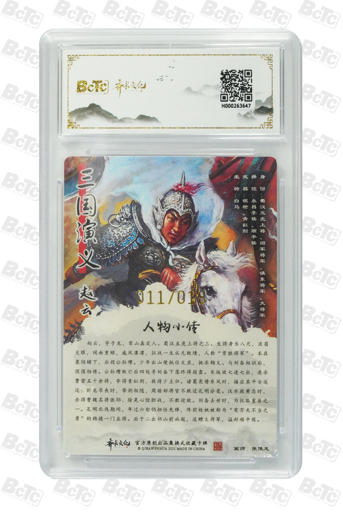 白泽拍卖卡牌手绘专场第29期（忽有故人心上过，回首山河已是秋） 2025 齐卡文化画中仙 三国系列收藏卡牌 赵云 011/018 张俊龙亲签 粗闪 保粹评级 9.5分 10AUTO 特标
