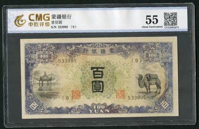 沧河堂083（蒙疆专场） - 蒙疆银行 百元 骆驼、亭子 六位号 中乾55