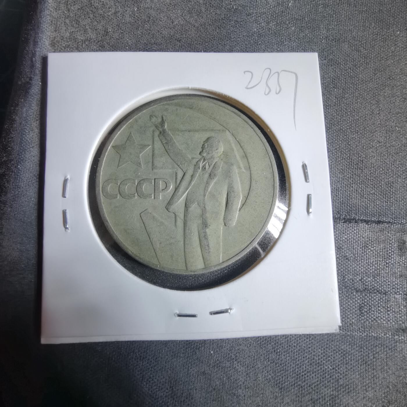 沼泽如烟--第923场 苏联纪念币