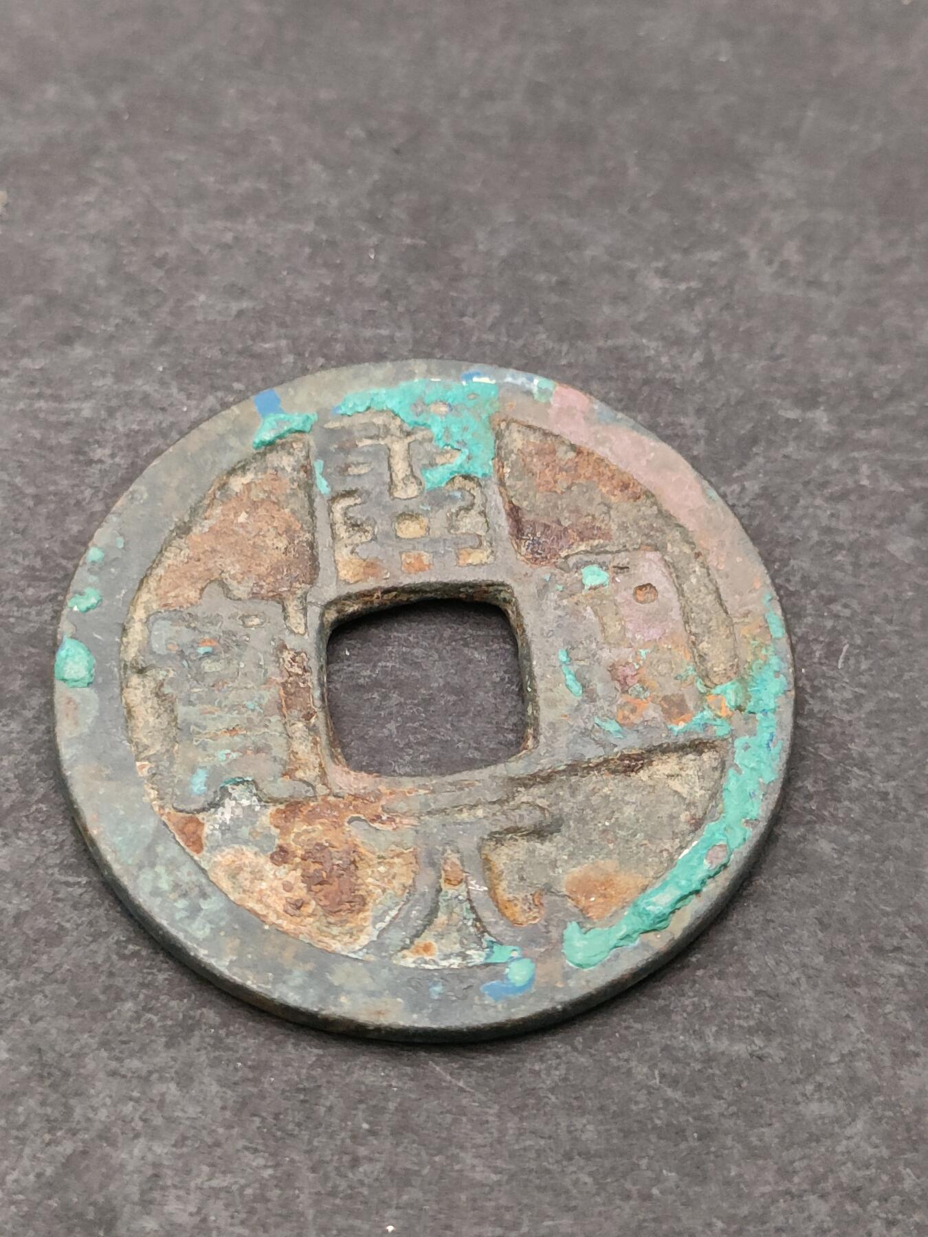 猩哥外币小铺➨【第205场】 开元通宝