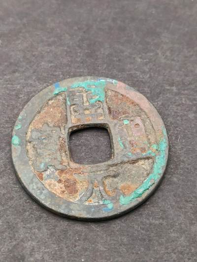 猩哥外币小铺➨【第205场】 - 开元通宝