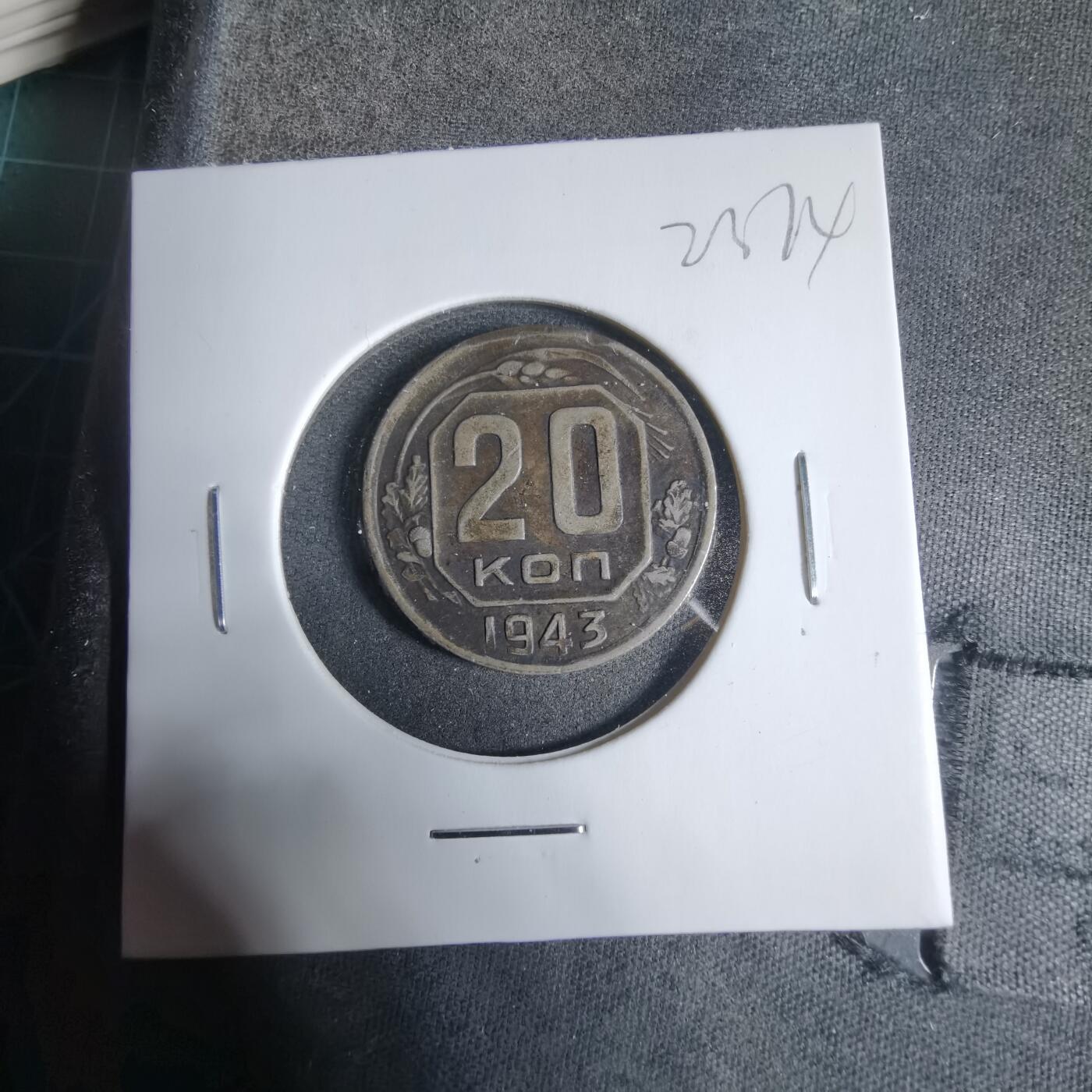 沼泽如烟--第923场 苏联1943年20戈比