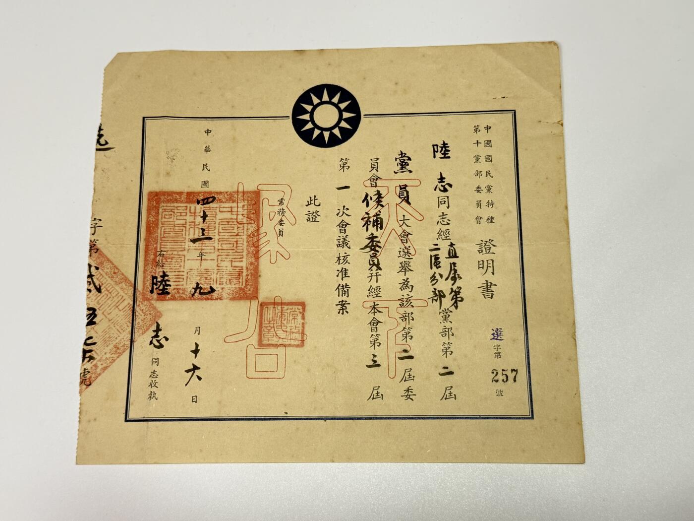 韵星假日拍卖第三十一期 -- Rimey Holidays Auction 31 军统少将陆志旧藏，第十党部候补委员