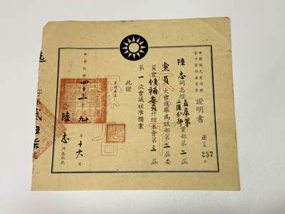 韵星假日拍卖第三十一期 -- Rimey Holidays Auction 31 - 军统少将陆志旧藏，第十党部候补委员