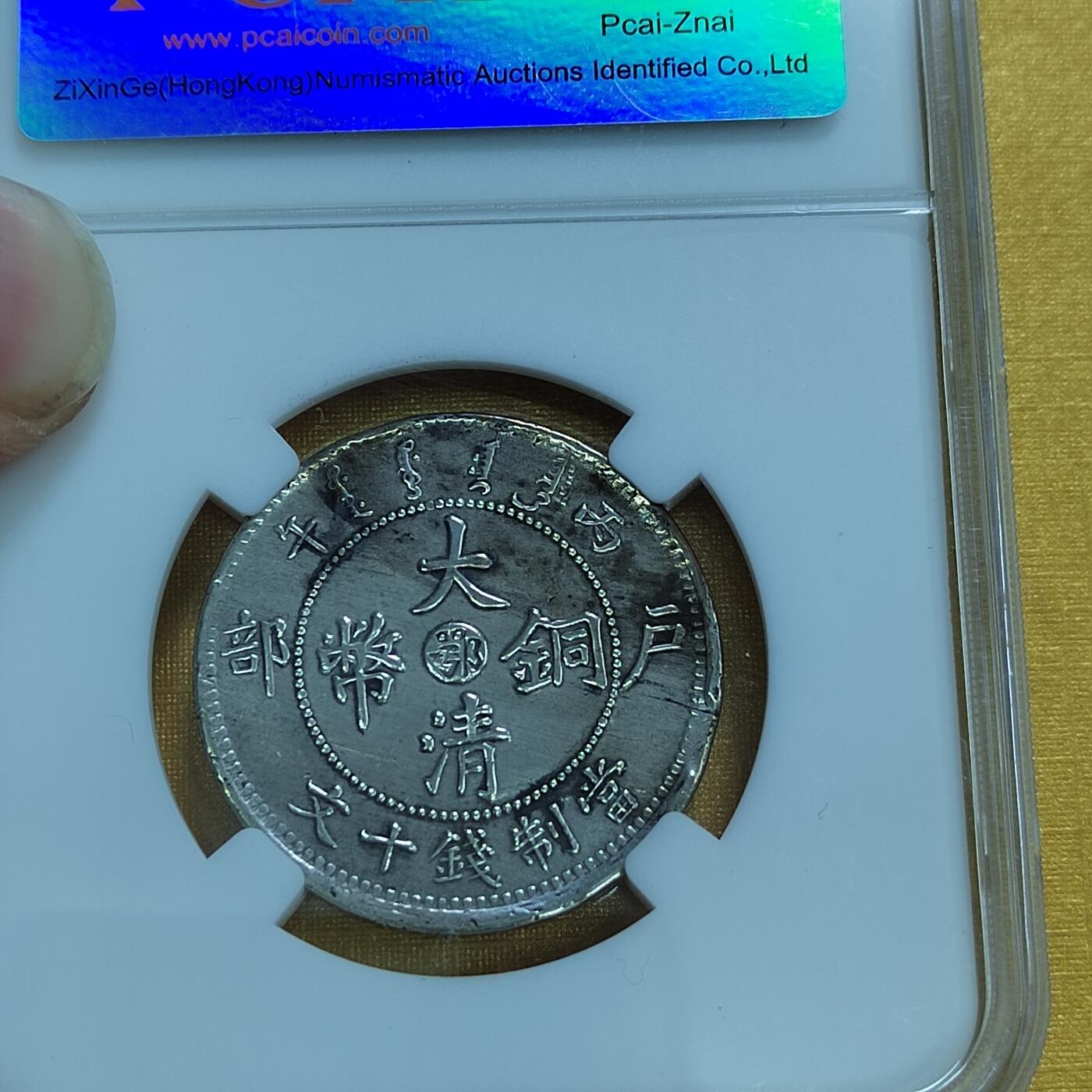 PCAI钱币 8-643  钱币等藏品小专场 大清中心颚十文