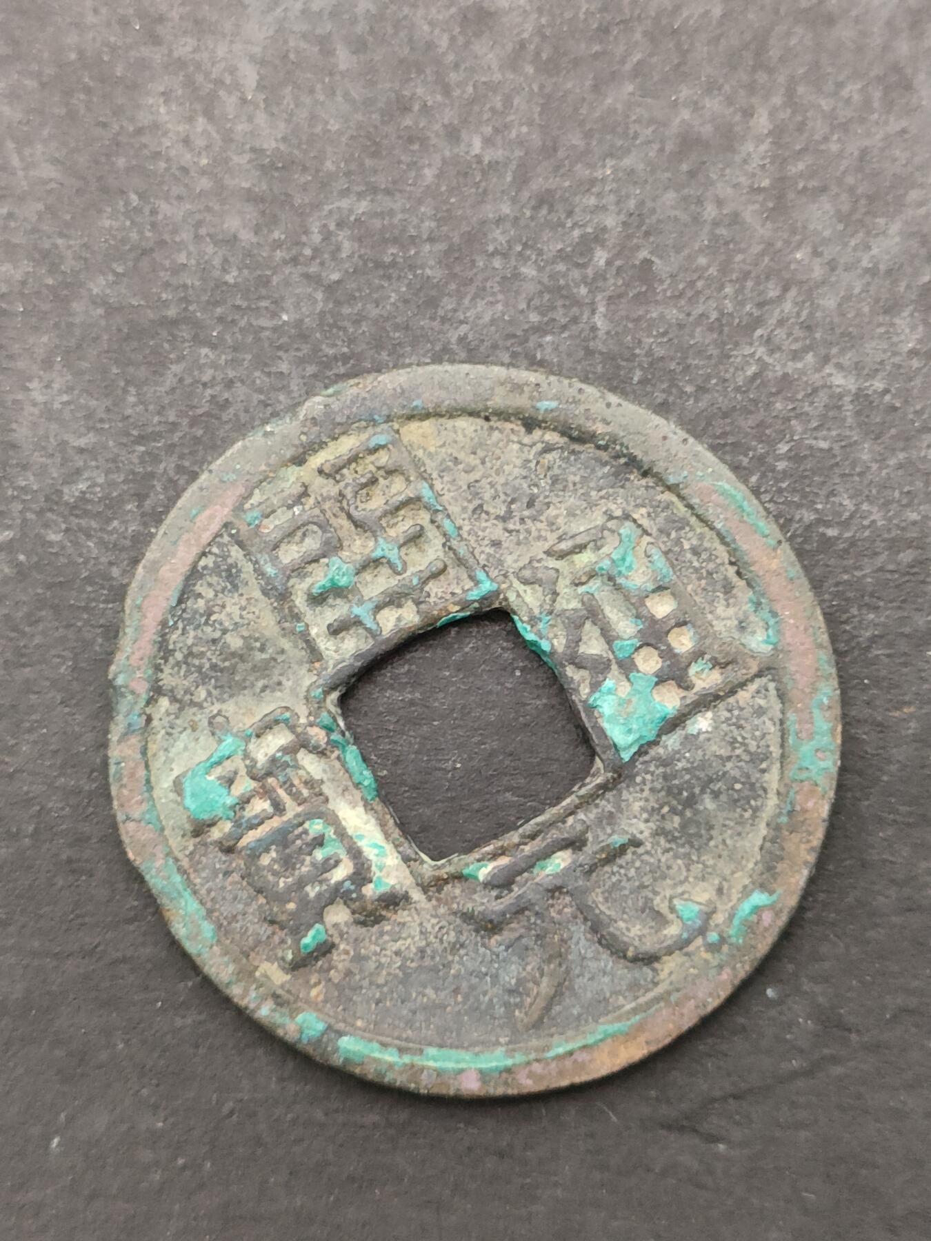 猩哥外币小铺➨【第205场】 开元通宝