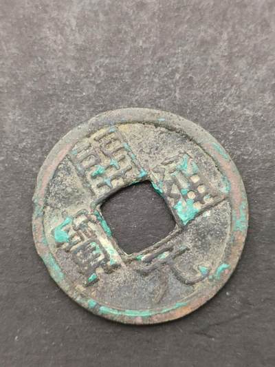 猩哥外币小铺➨【第205场】 - 开元通宝