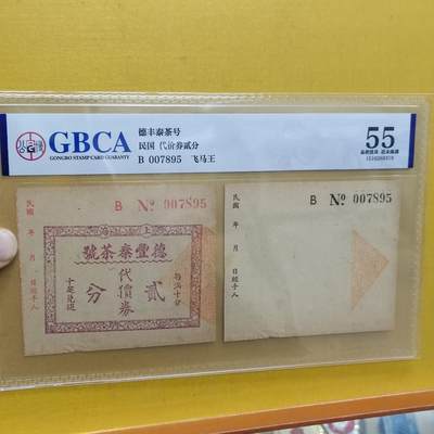 PCAI钱币 8-643  钱币等藏品小专场 - 德丰泰庄票