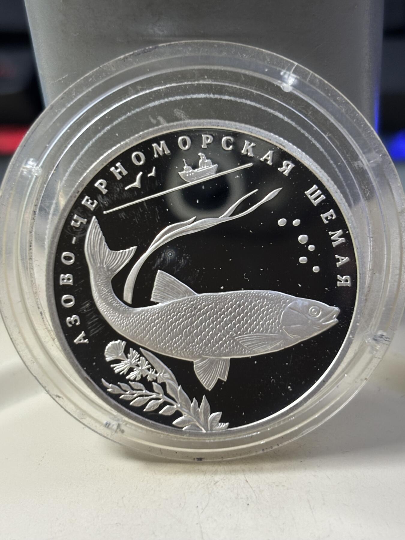 第184期拍卖 俄罗斯2008年红皮书珍稀动物鱼纪念银币，925银，15.55克，有氧化