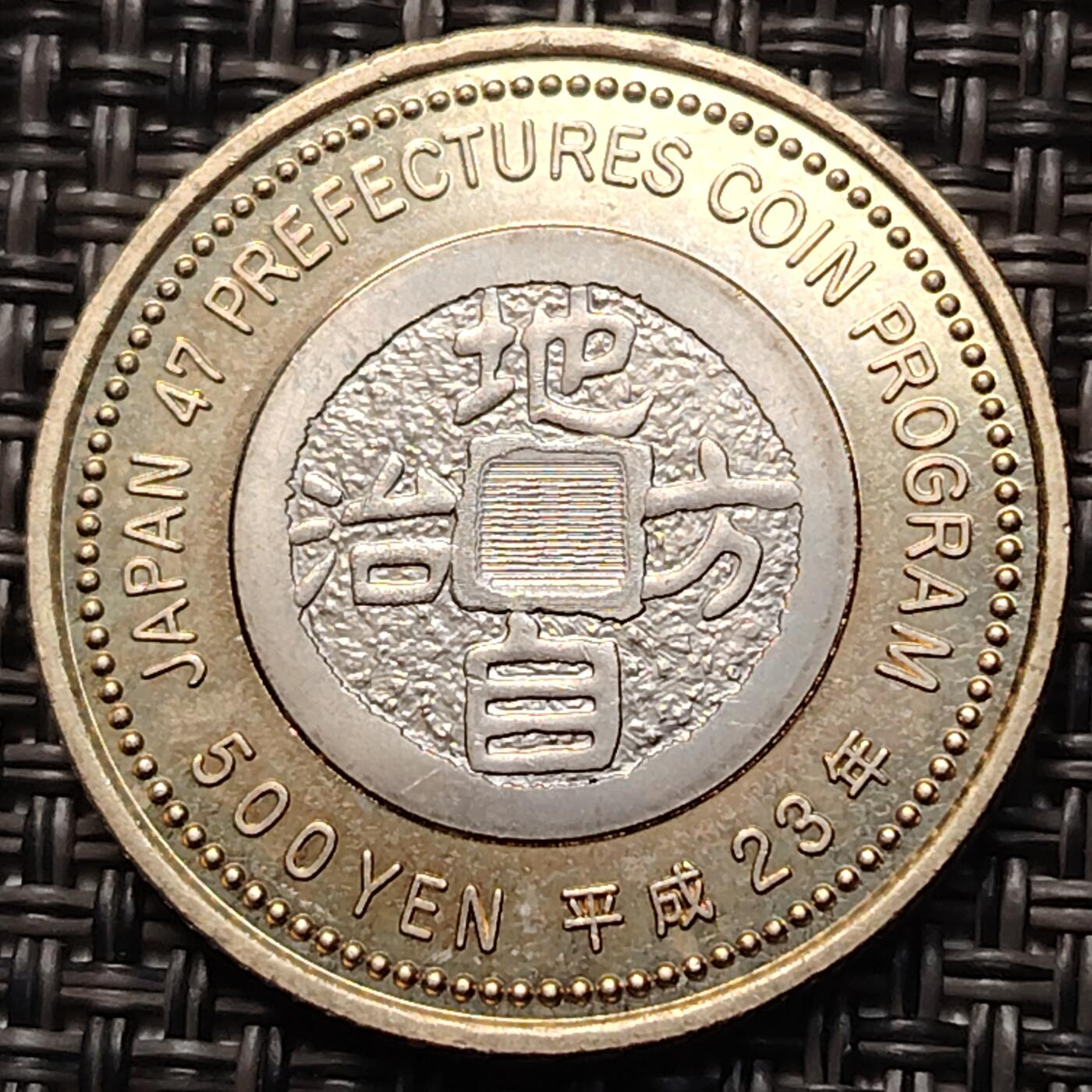 布加迪🐬～世界钱币(上海)🌾第 263 期 /  各国套币和散币 熊本县 日本2011年平成23年地方自治纪念币500元双金属硬币