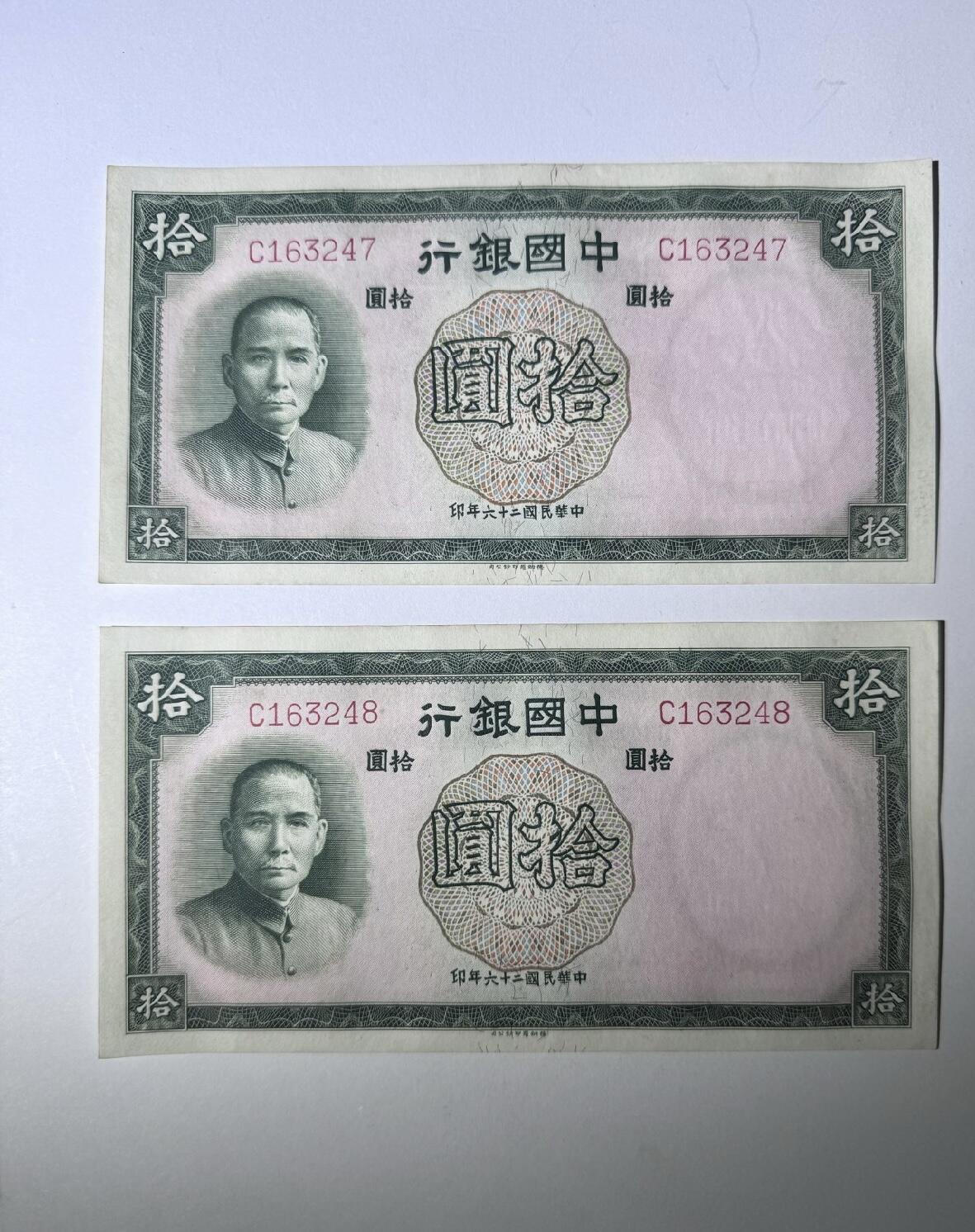 江南站杂件放漏场 民国纸币两张全新，连号