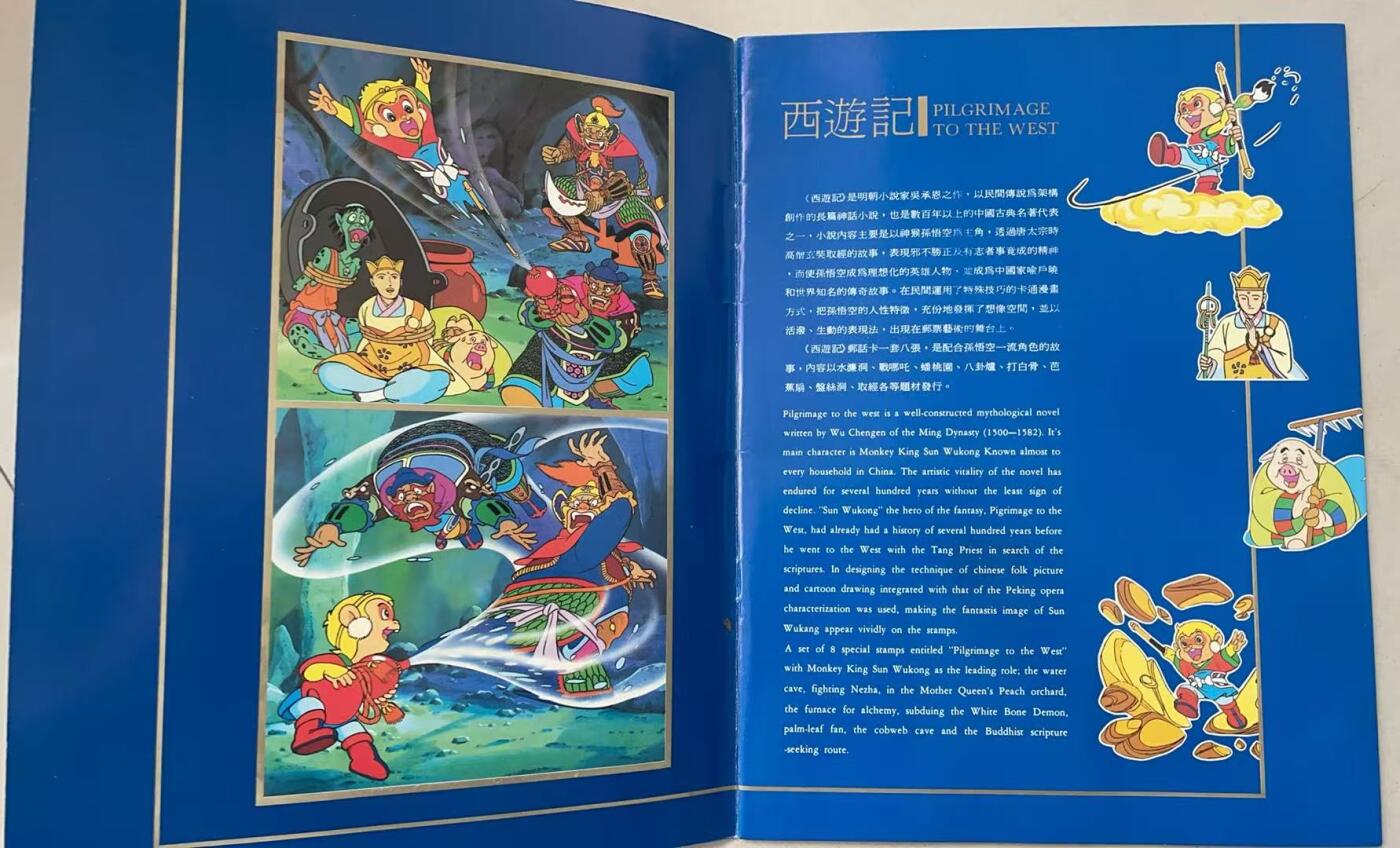 《卡拍》第341期拍卖12月6日晚22：10时延时截拍 甘肃田村卡《西游记邮票》八全新卡带册，上品。册子较少见。